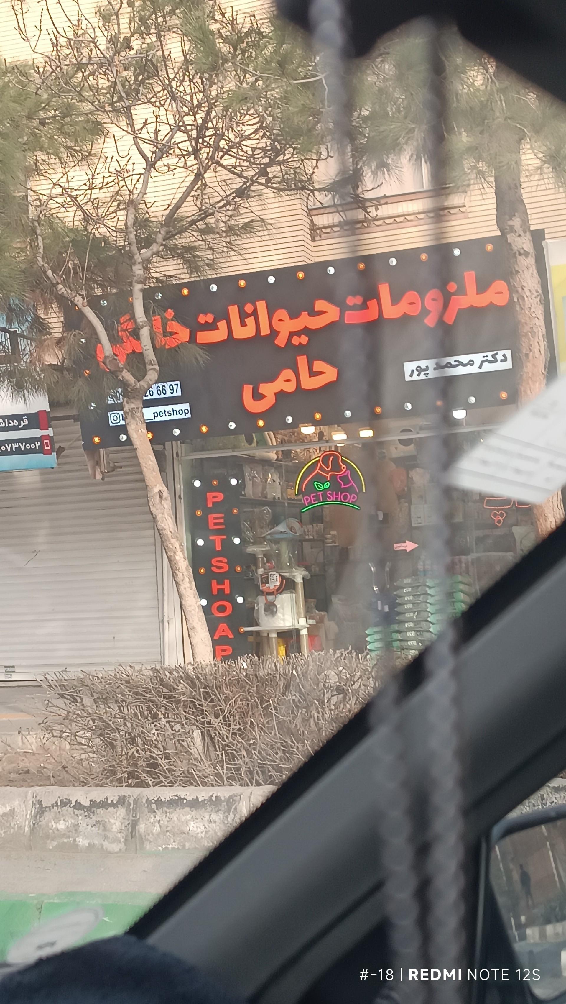 عکس ملزومات حیوانات خانگی حامی