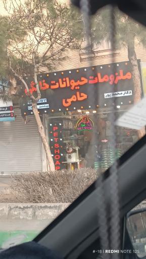 عکس ملزومات حیوانات خانگی حامی