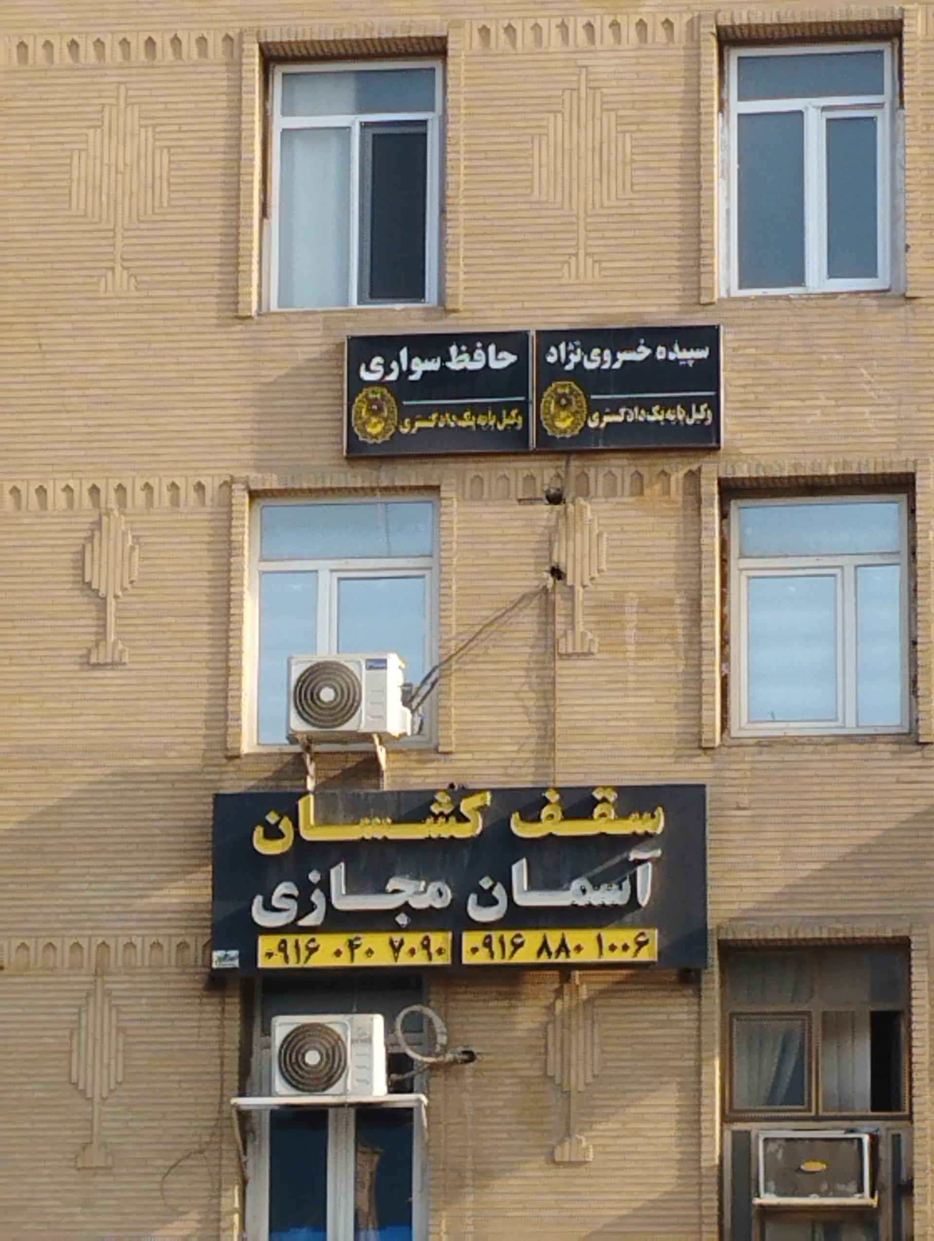 عکس وکیل سپیده خسروی نژاد