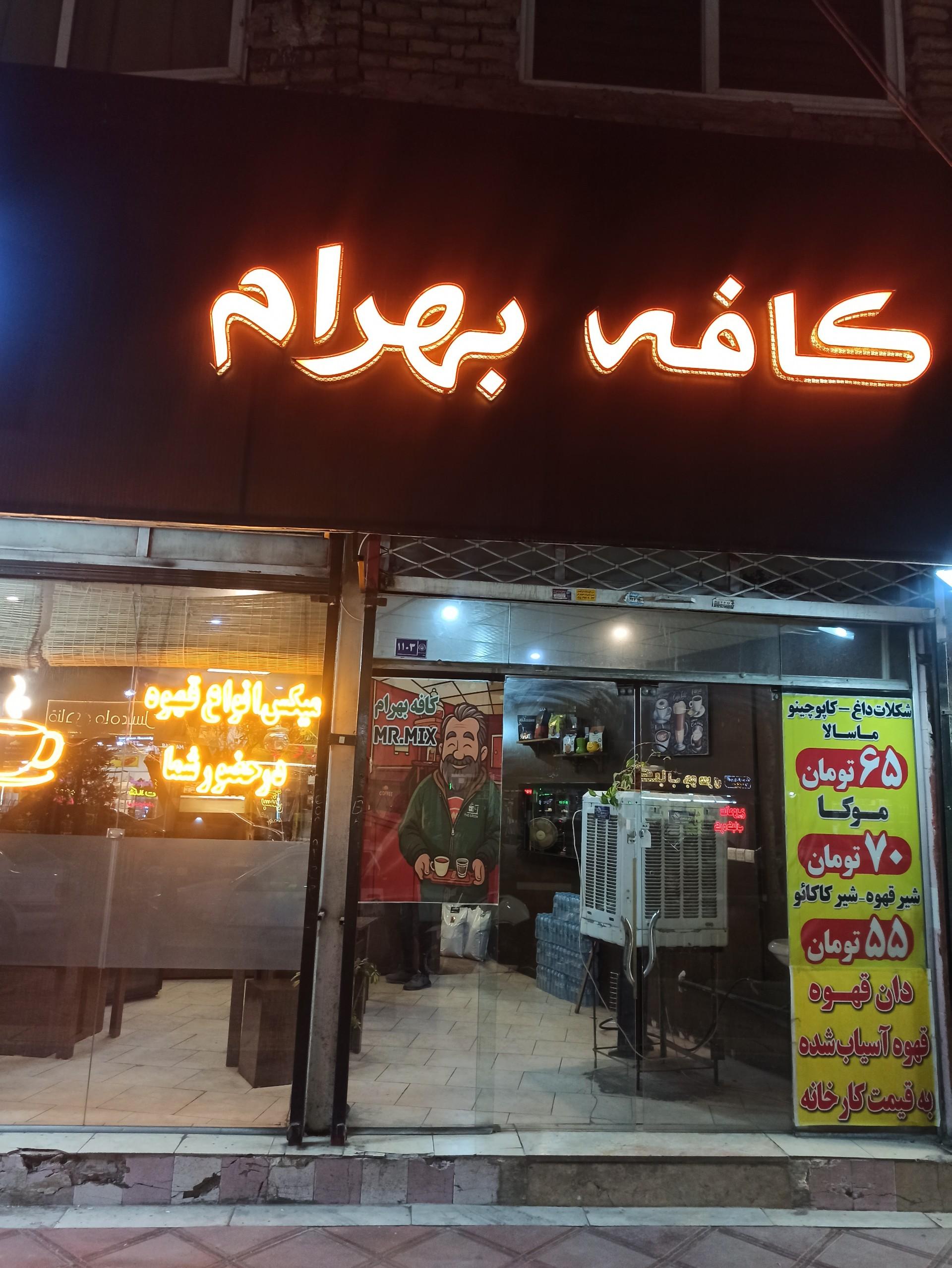 عکس کافه بهرام