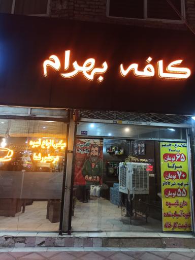 عکس کافه بهرام