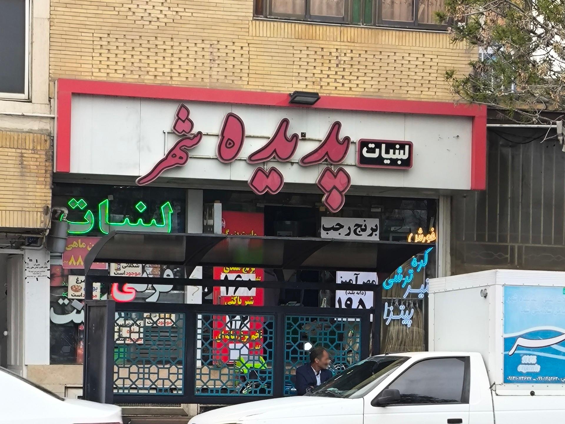 عکس لبنیات پدیده شهر