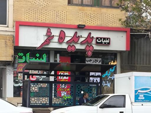 عکس لبنیات پدیده شهر