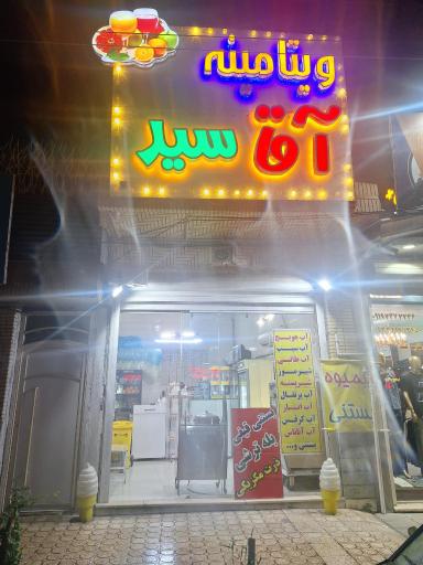 عکس ویتامینه اقا سید