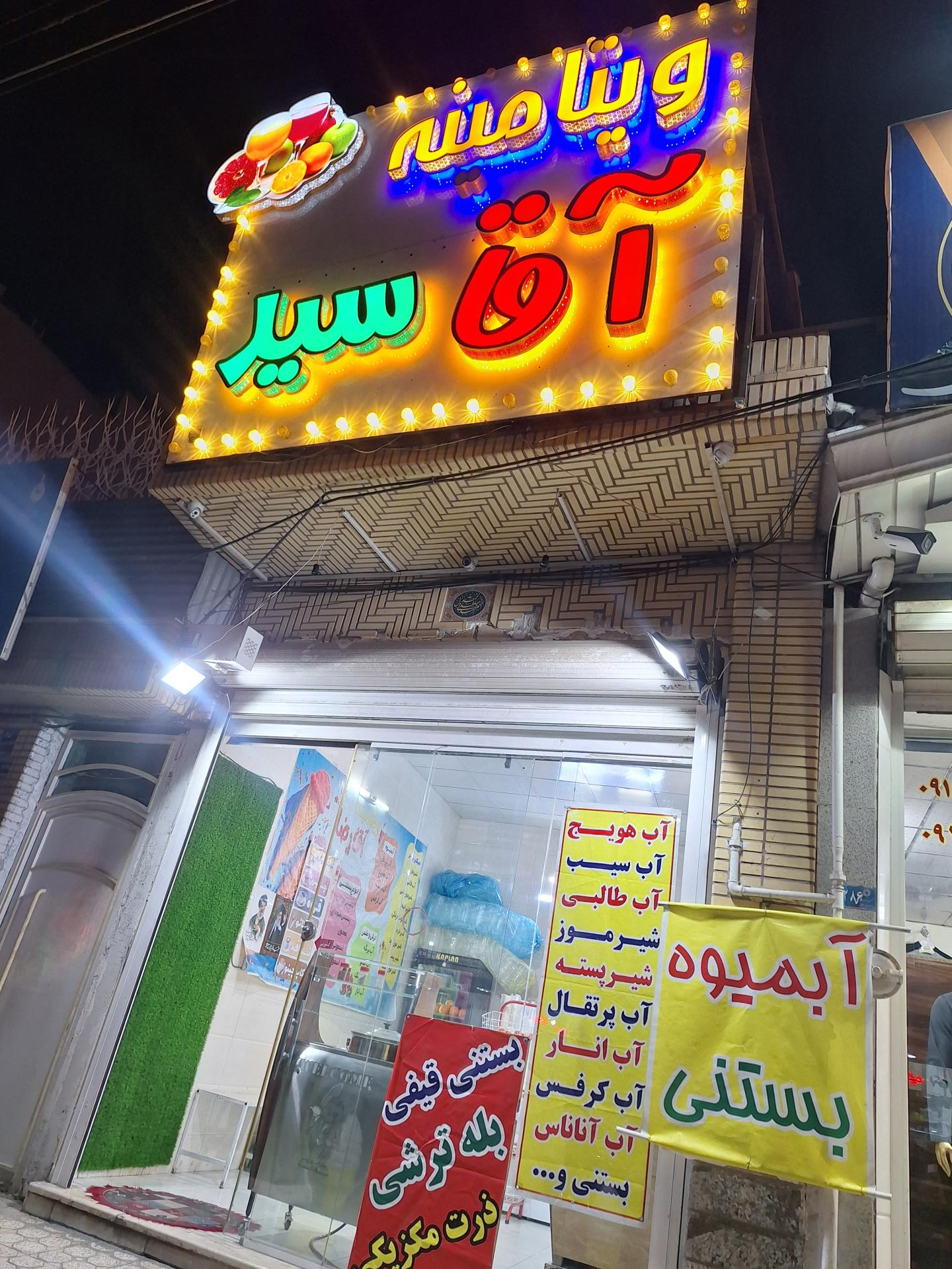عکس ویتامینه اقا سید