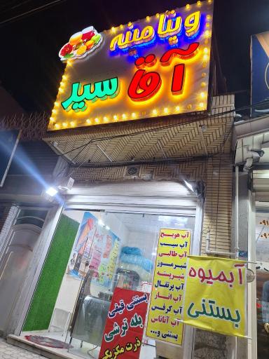 عکس ویتامینه اقا سید