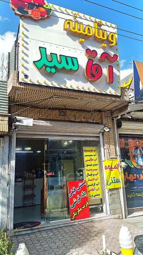 عکس ویتامینه اقا سید