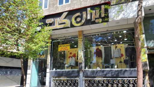 عکس کت و شلوار ایران کت ارسی من 