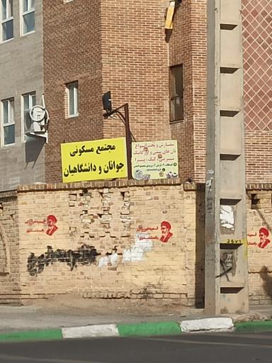 عکس مجتمع مسکونی جوانان و دانشگاهیان 