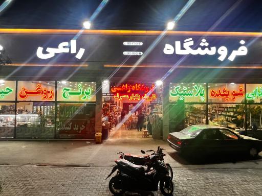 عکس فروشگاه راعی