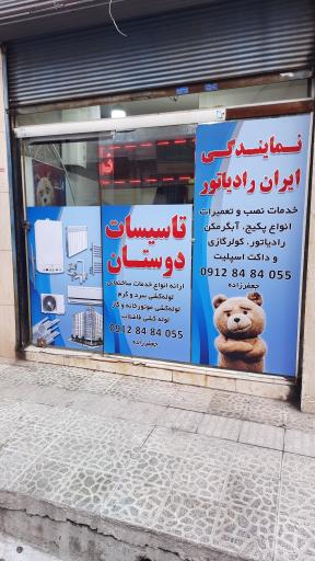 عکس خدمات فنی دوستان