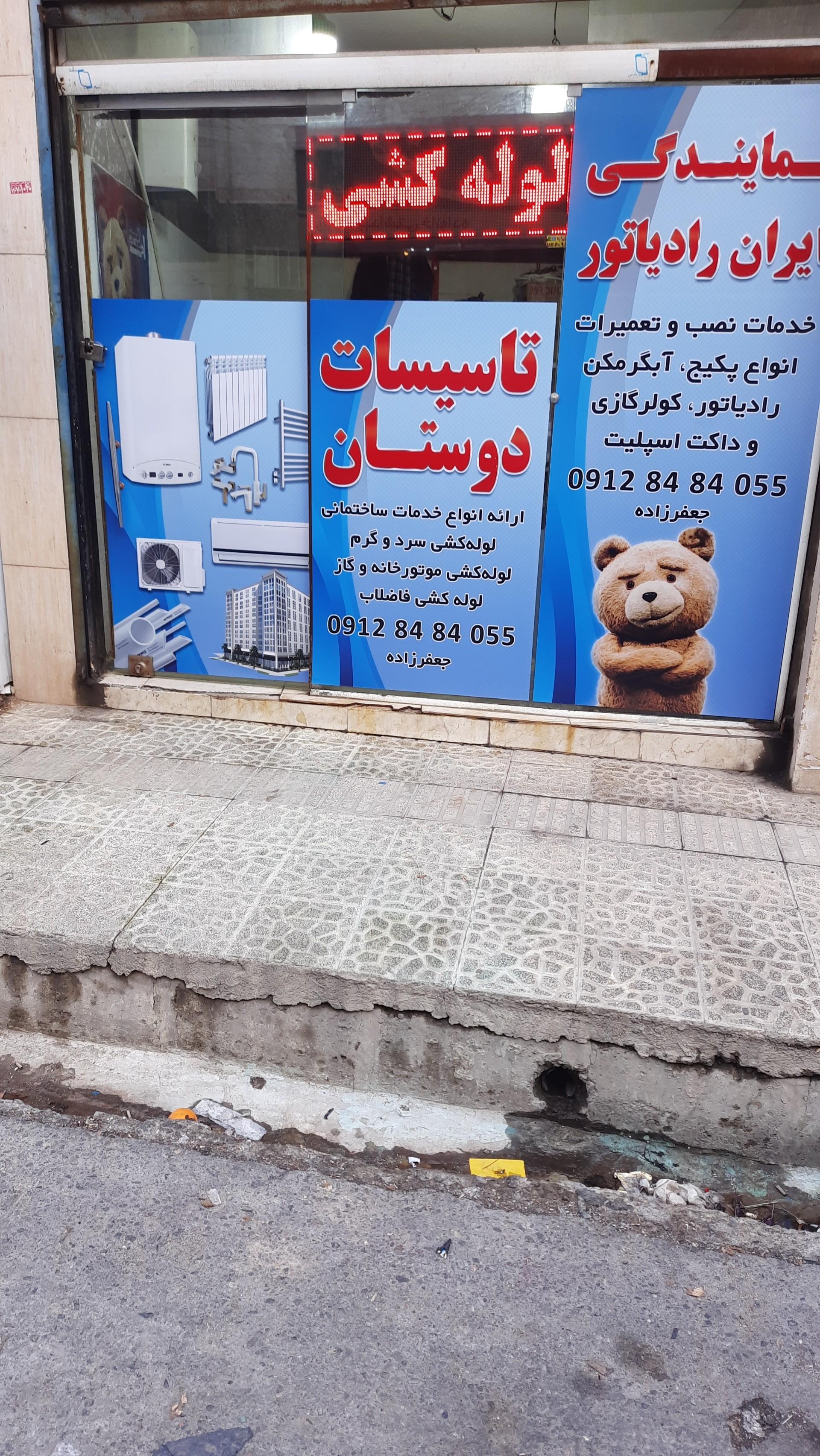 عکس خدمات فنی دوستان