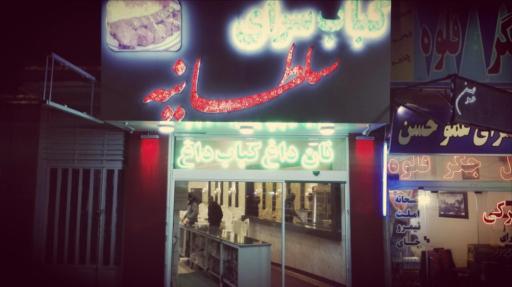 عکس رستوران سلطانیه