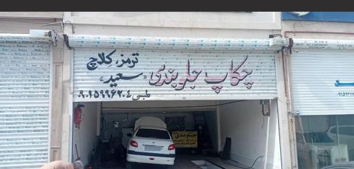 عکس اتو لاستیک جواد جلوبندی سعید