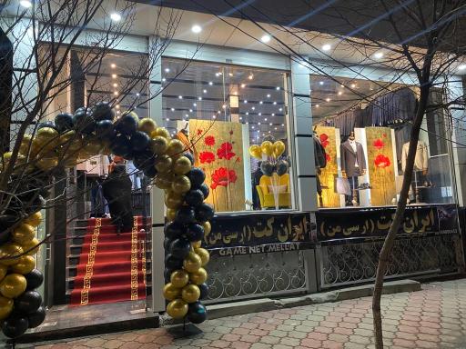 کت و شلوار ایران کت ارسی من 