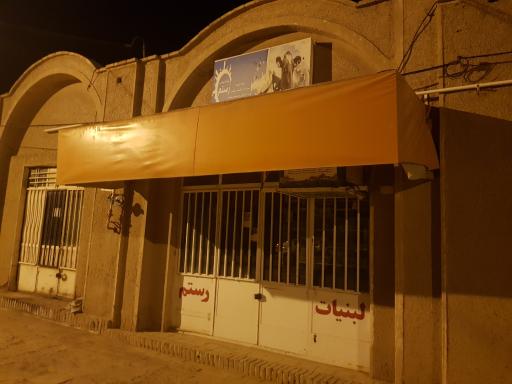 عکس لبنیات رستم