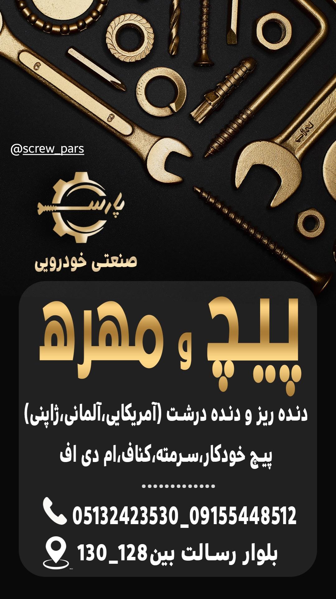 عکس پیچ و مهره پارس 