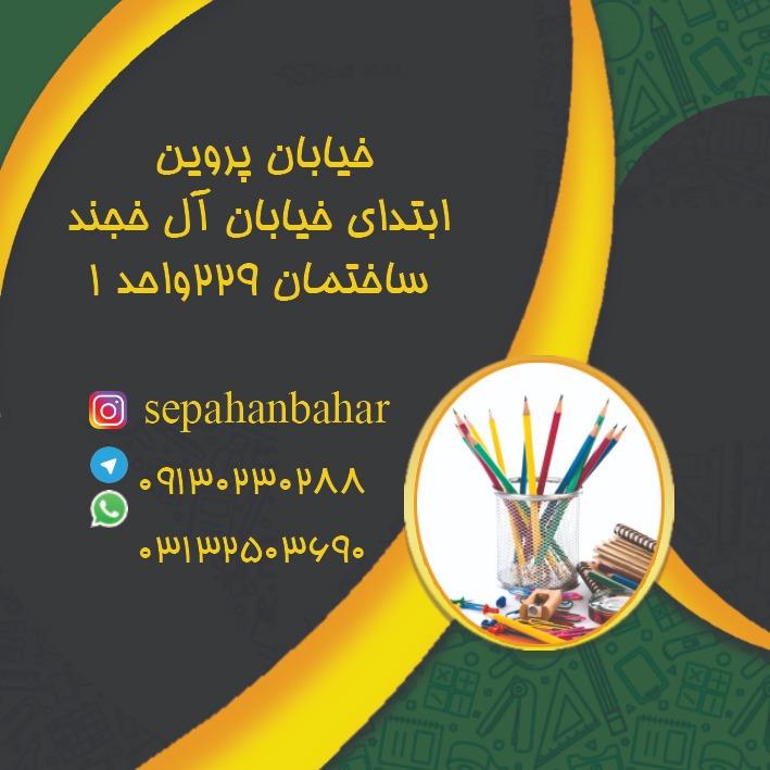 عکس تکثیر و لوازم التحریر سپاهان بهار