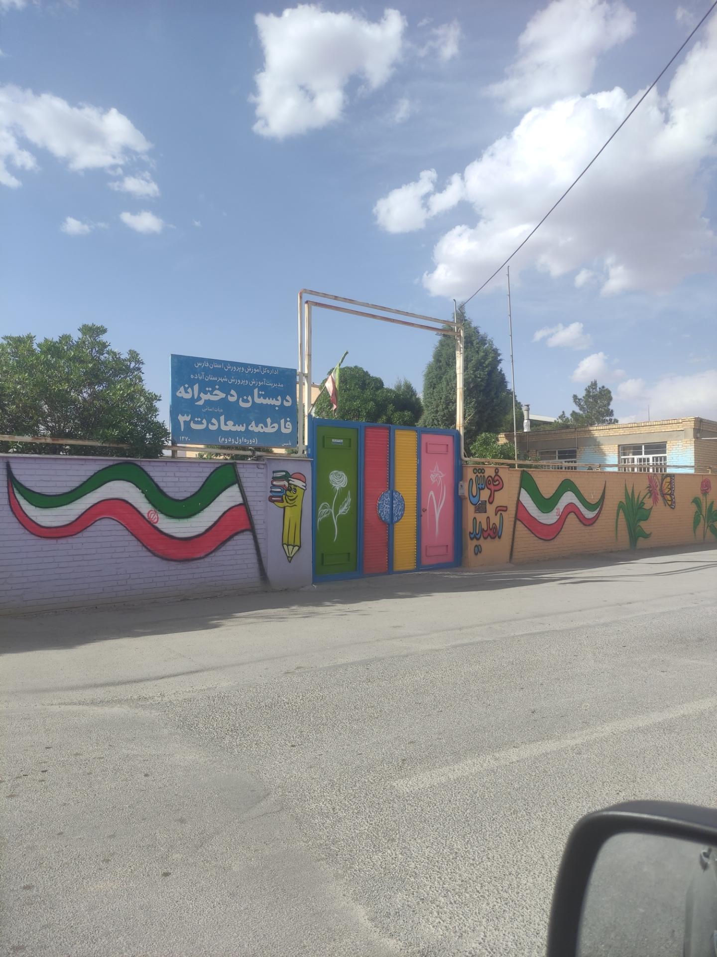 عکس دبستان دخترانه فاطمه سعادت ۲