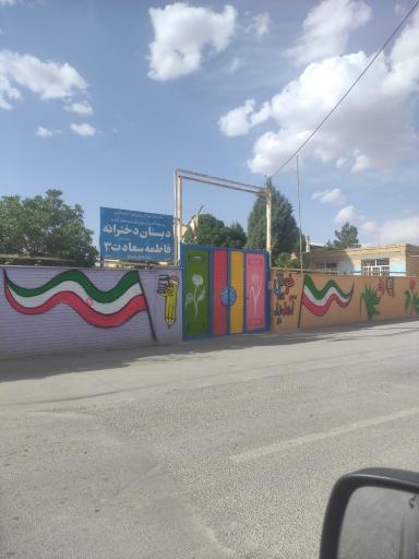 عکس دبستان دخترانه فاطمه سعادت ۲