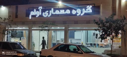 عکس گروه معماری آوام