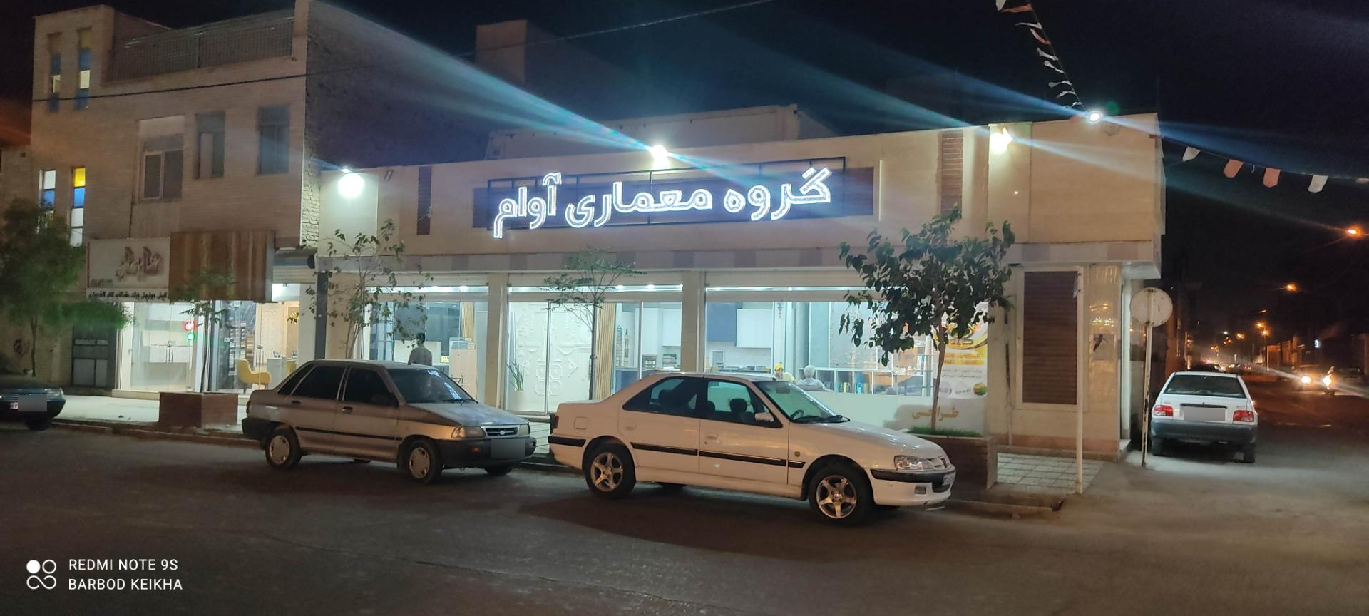 عکس گروه معماری آوام