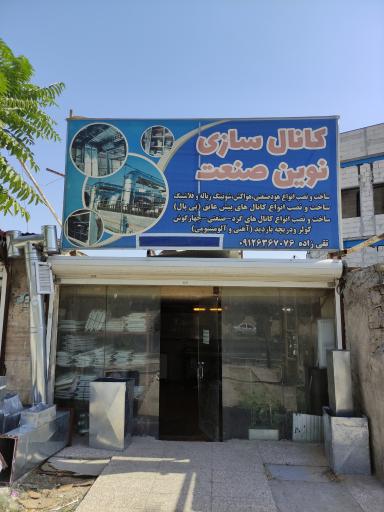 عکس کانال سازی نوین صنعت 