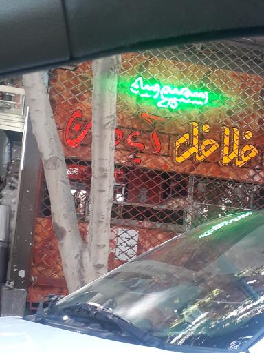 عکس فلافل دایی سعید