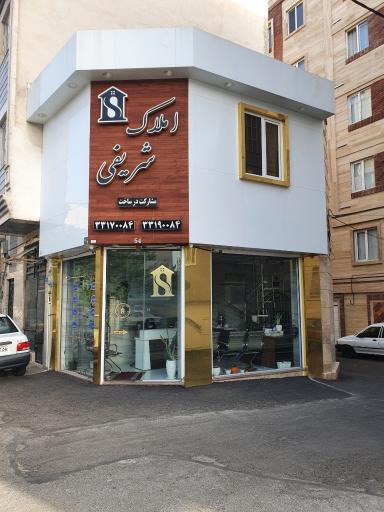 املاک شریفی