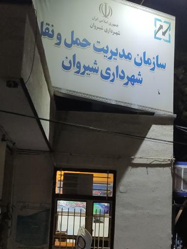 عکس سازمان مدیریت حمل و نقل شهرداری شیروان