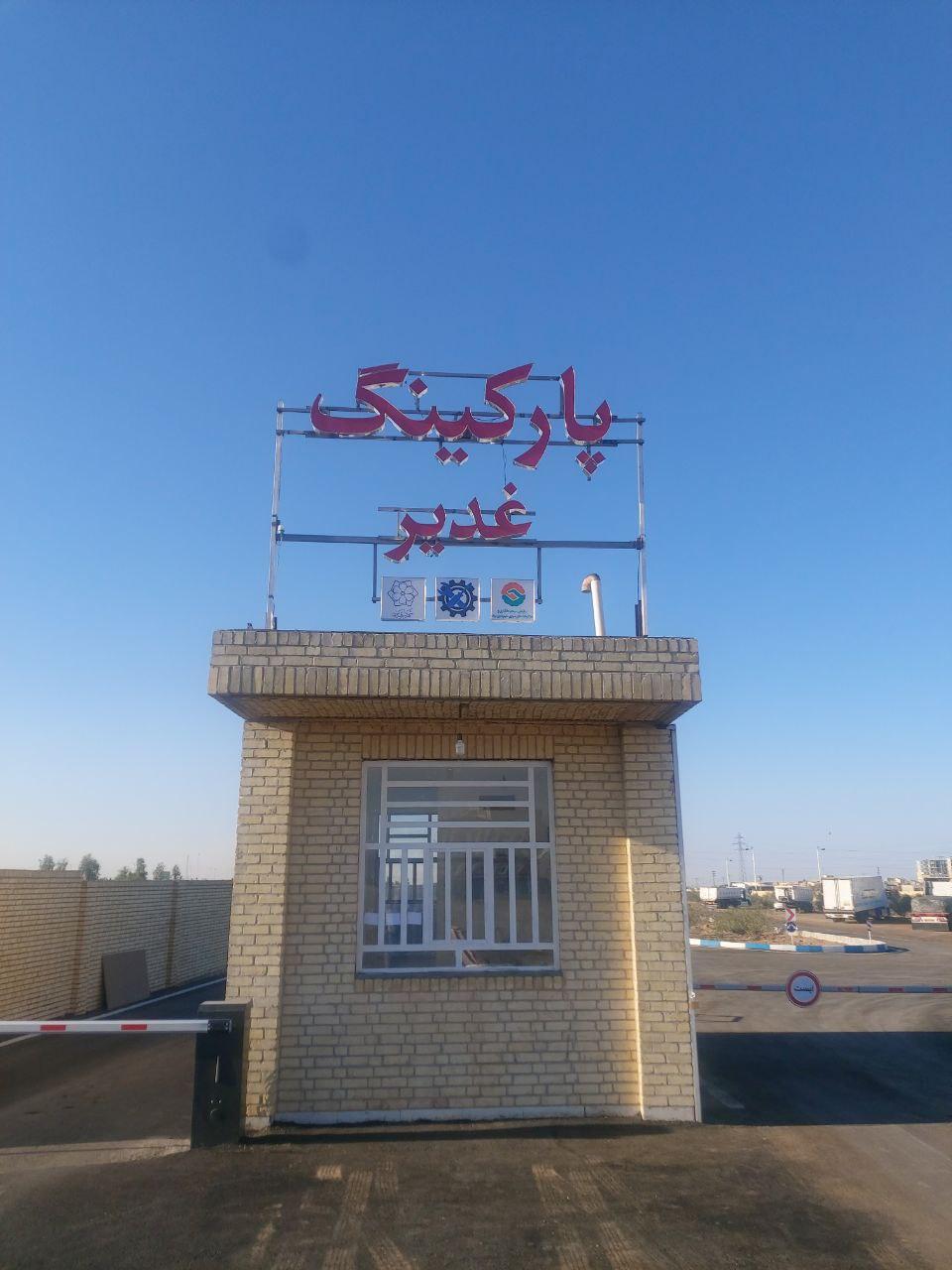 عکس پارکینگ غدیر