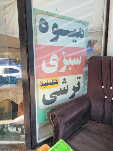 عکس میوه و سبزی خاله لیلا