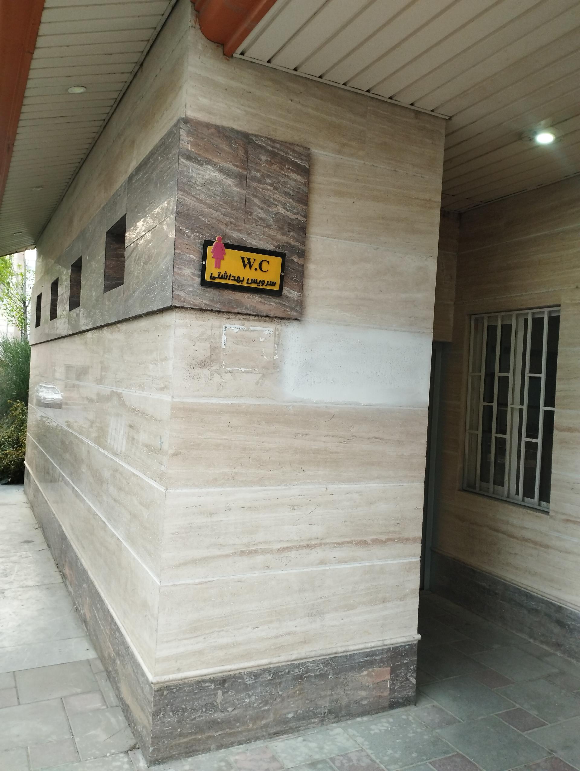 عکس سرویس بهداشتی بلوار طالقانی شمالی