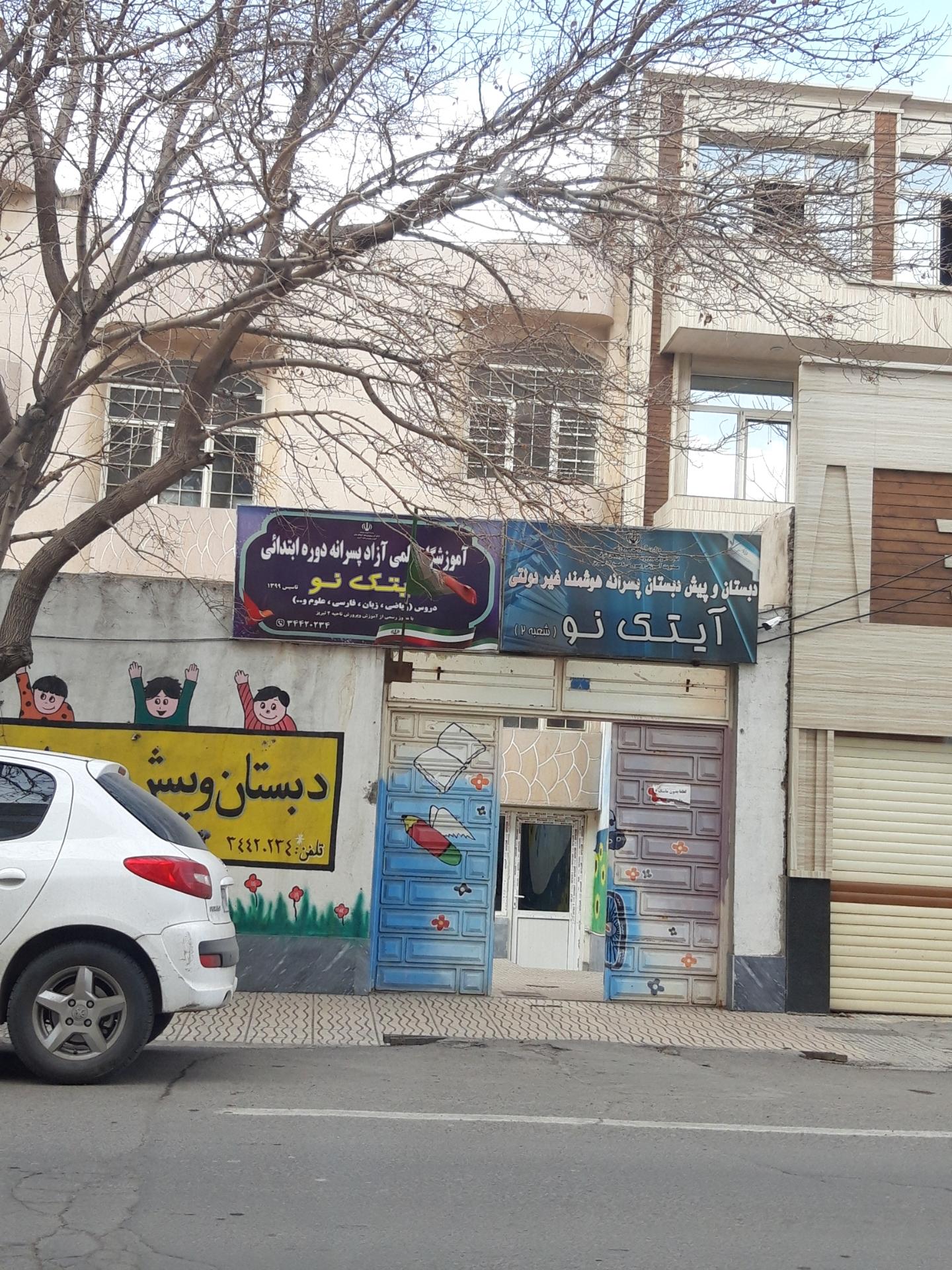 عکس دبستان و پیش دبستان غیر دولتی آیتک نو 