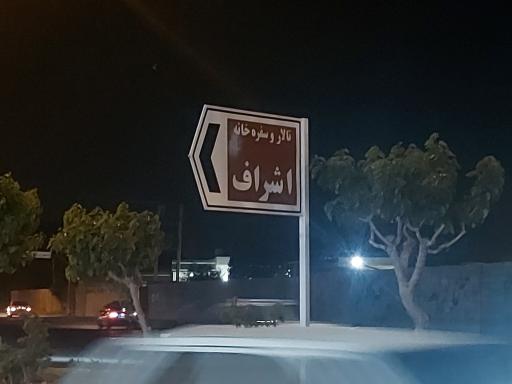 عکس رستوران و تالار بزرگ اشراف