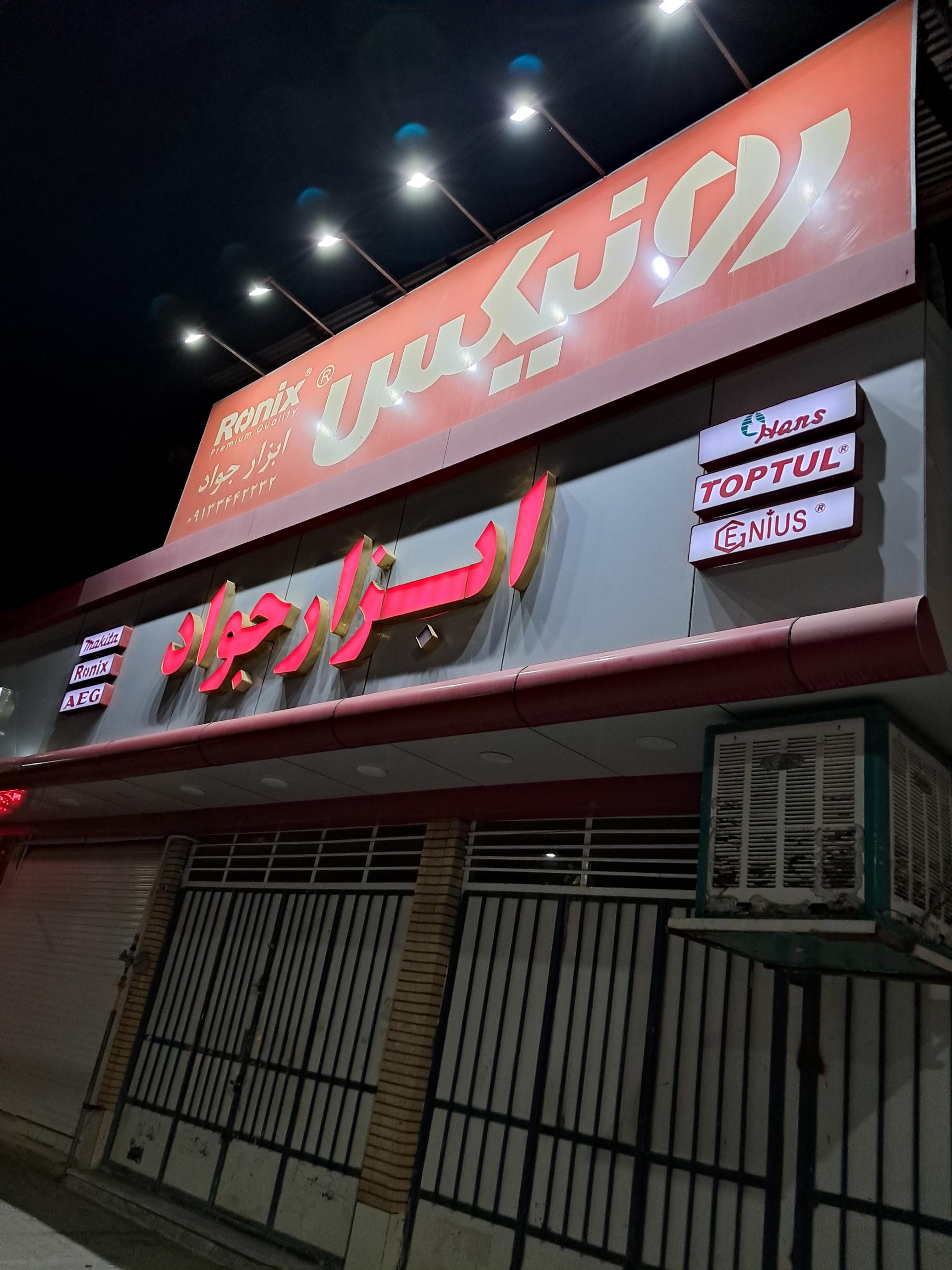 عکس فروشگاه ابزار جواد