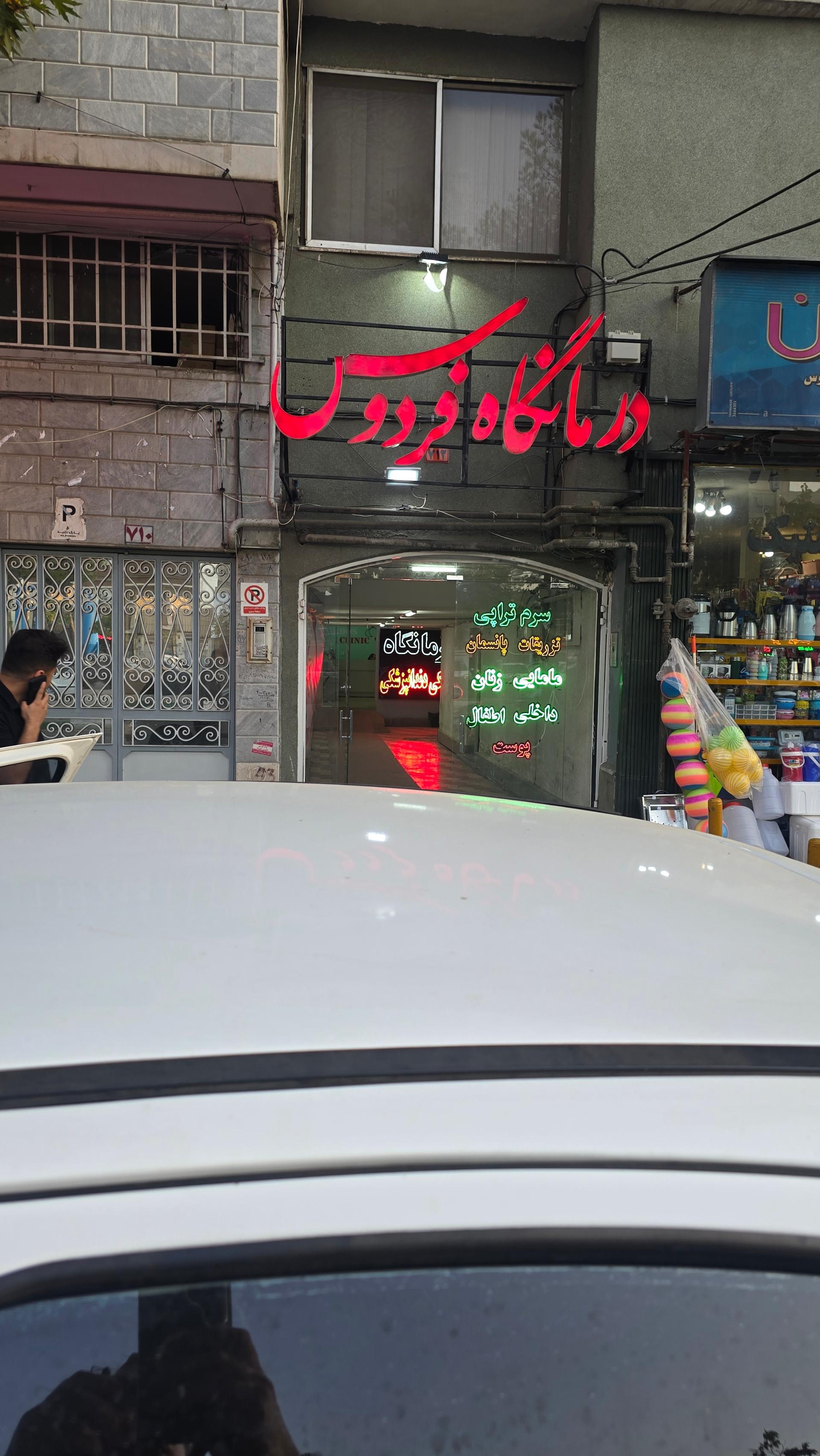 عکس درمانگاه شبانه روزی فردوس