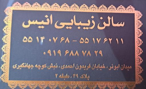 عکس سالن زیبایی انیس