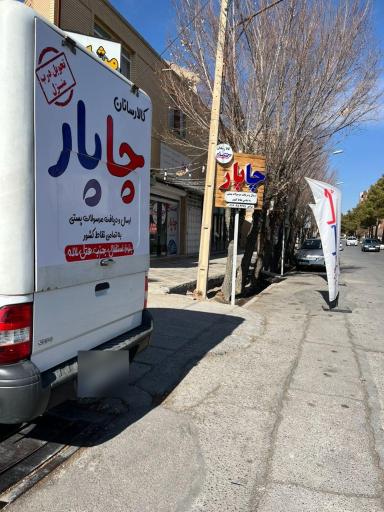 عکس شرکت کالا رسان چاپار 