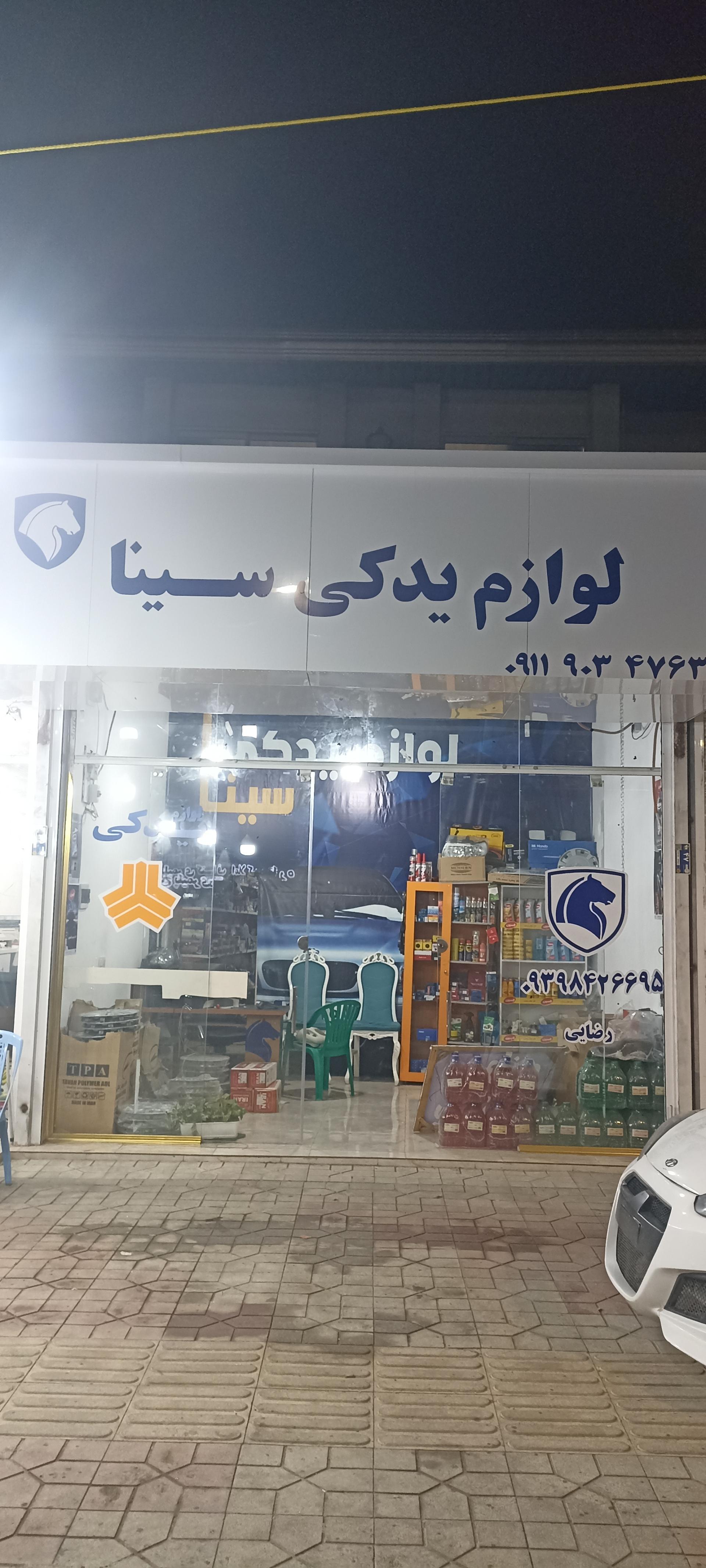 عکس لوازم یدکی سینا