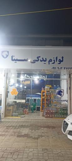 عکس لوازم یدکی سینا