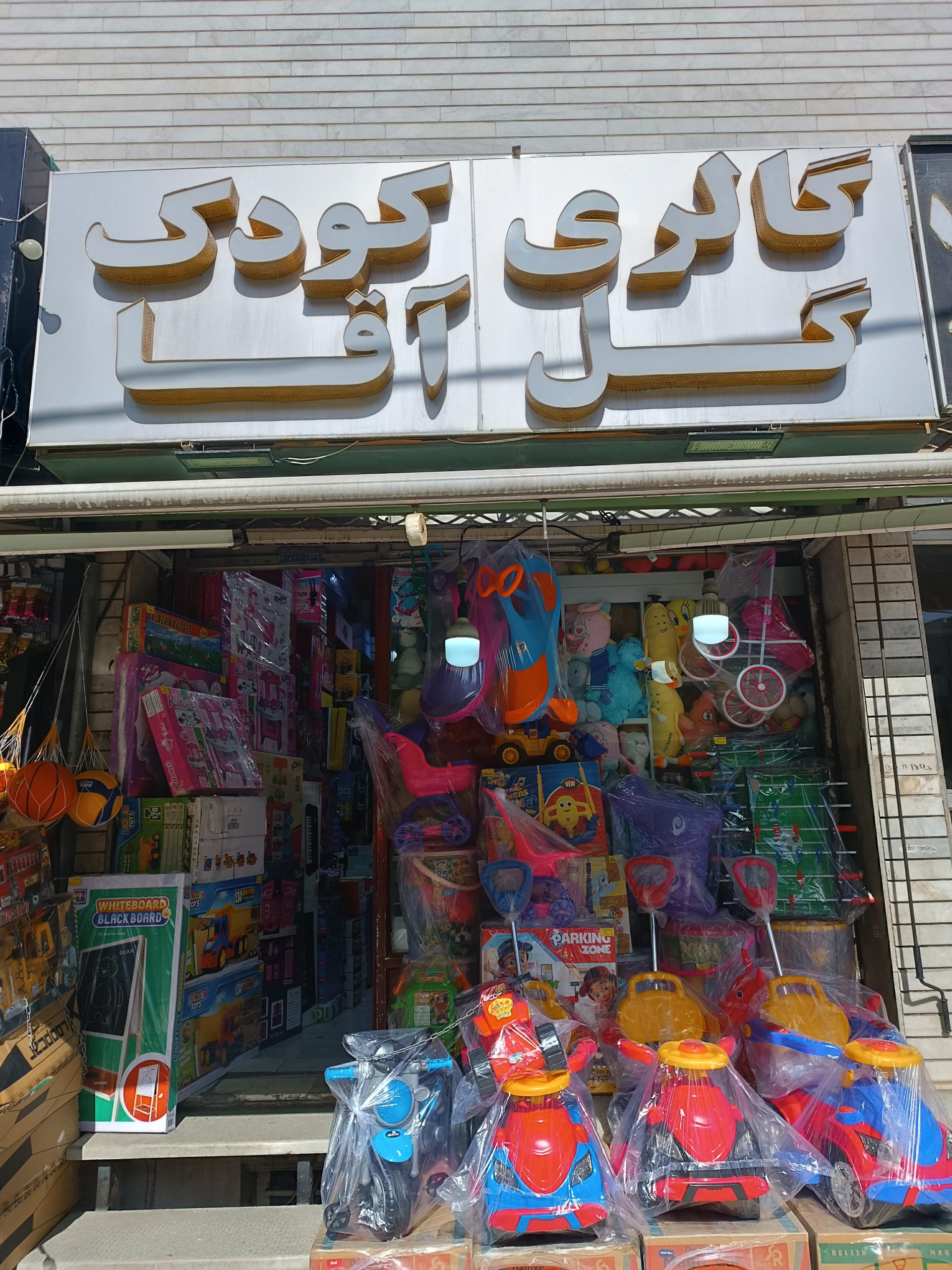 عکس گالری کودک گل آقا 