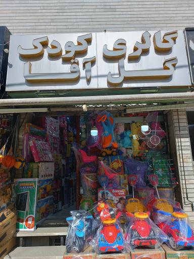 گالری کودک گل آقا 