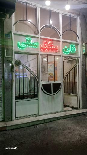 عکس نانوایی سنگک