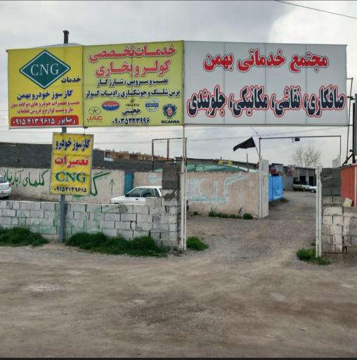 عکس مجتمع خدماتی خودرو بهمن