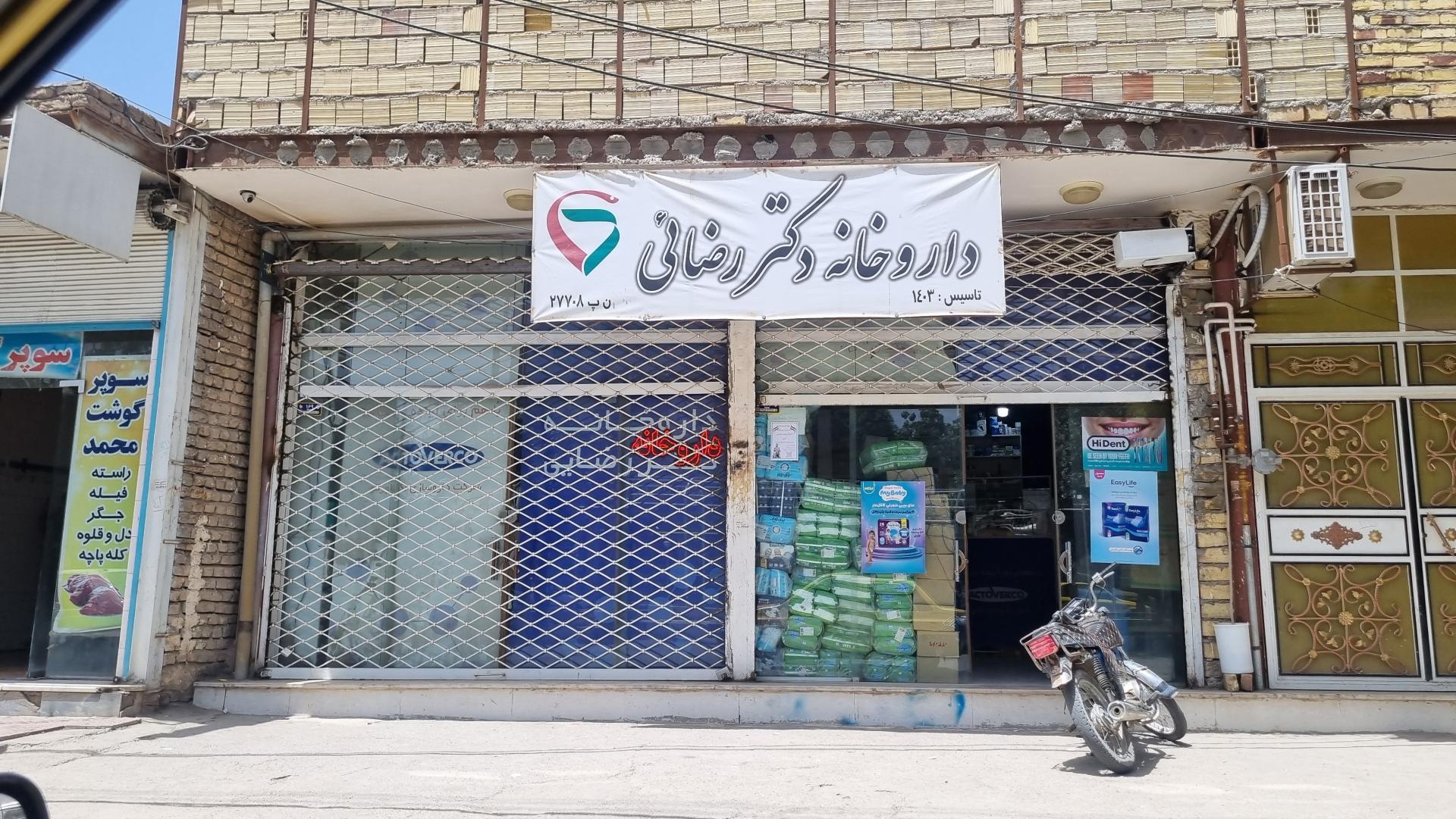 عکس داروخانه دکتر رضایی