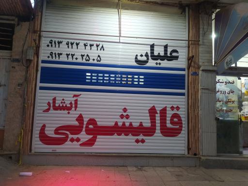 عکس قالیشویی تمام اتوماتیک آبشار علیان