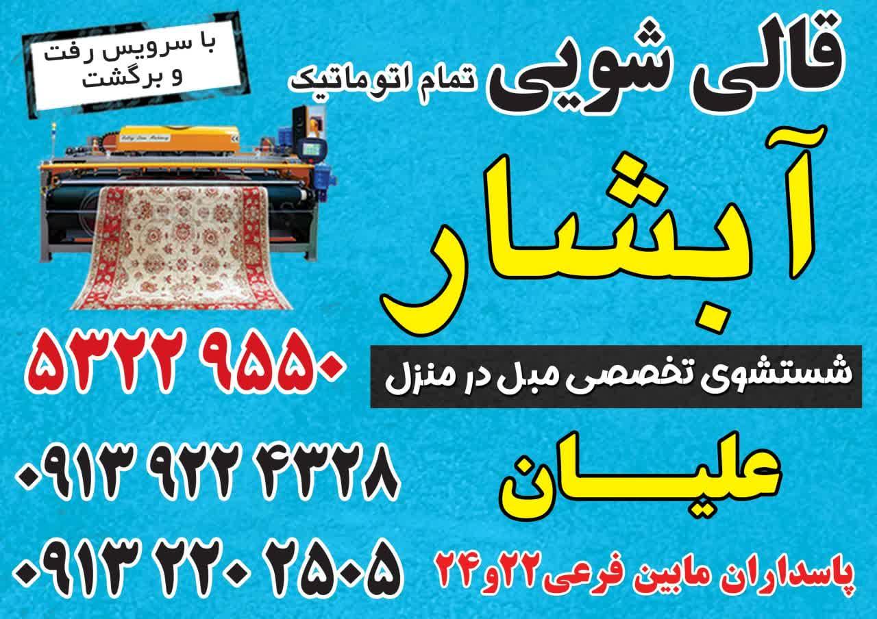 عکس قالیشویی تمام اتوماتیک آبشار علیان