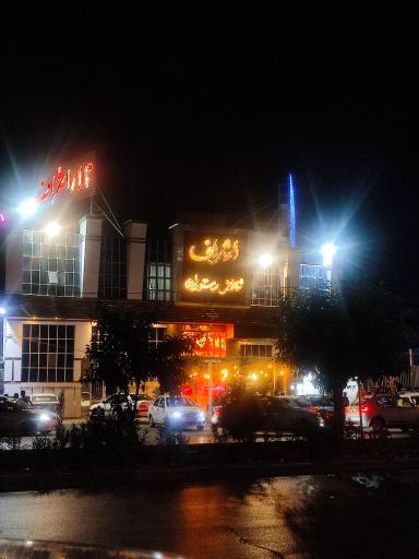 عکس رستوران و تالار بزرگ اشراف