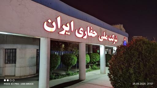 عکس شرکت ملی حفاری ایران